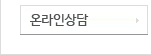 온라인상담